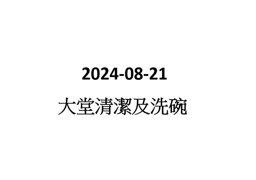 2024-08-21 大堂清潔及洗碗